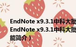 EndNote x9.3.1中科大批量授权版 32/64位 中文免费版（EndNote x9.3.1中科大批量授权版 32/64位 中文免费版功能简介）