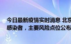 今日最新疫情实时消息 北京通州新增1例确诊和4例无症状感染者，主要风险点位公布