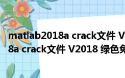 matlab2018a crack文件 V2018 绿色免费版（matlab2018a crack文件 V2018 绿色免费版功能简介）