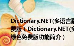 Dictionary.NET(多语言翻译工具) V9.6.7065 多语绿色免费版（Dictionary.NET(多语言翻译工具) V9.6.7065 多语绿色免费版功能简介）