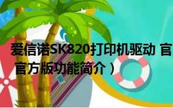 爱信诺SK820打印机驱动 官方版（爱信诺SK820打印机驱动 官方版功能简介）