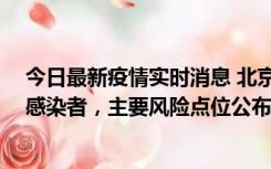 今日最新疫情实时消息 北京通州新增1例确诊和4例无症状感染者，主要风险点位公布