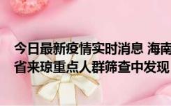 今日最新疫情实时消息 海南海口市新增1例确诊病例，在外省来琼重点人群筛查中发现