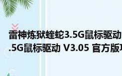 雷神炼狱蝰蛇3.5G鼠标驱动 V3.05 官方版（雷神炼狱蝰蛇3.5G鼠标驱动 V3.05 官方版功能简介）