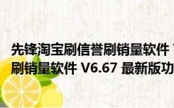 先锋淘宝刷信誉刷销量软件 V6.67 最新版（先锋淘宝刷信誉刷销量软件 V6.67 最新版功能简介）