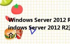 Windows Server 2012 R2激活工具 V1.0 绿色免费版（Windows Server 2012 R2激活工具 V1.0 绿色免费版功能简介）