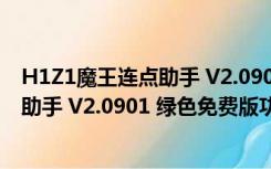 H1Z1魔王连点助手 V2.0901 绿色免费版（H1Z1魔王连点助手 V2.0901 绿色免费版功能简介）