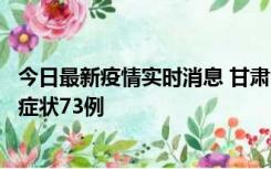 今日最新疫情实时消息 甘肃11月7日新增本土确诊10例、无症状73例