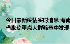 今日最新疫情实时消息 海南海口市新增1例确诊病例，在外省来琼重点人群筛查中发现