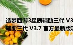 造梦西游3星辰辅助三代 V3.7 官方最新版（造梦西游3星辰辅助三代 V3.7 官方最新版功能简介）