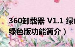 360卸载器 V1.1 绿色版（360卸载器 V1.1 绿色版功能简介）