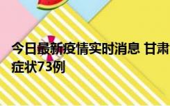 今日最新疫情实时消息 甘肃11月7日新增本土确诊10例、无症状73例