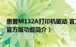 惠普M132A打印机驱动 官方版（惠普M132A打印机驱动 官方版功能简介）