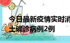 今日最新疫情实时消息 海南11月7日新增本土确诊病例2例