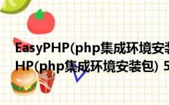 EasyPHP(php集成环境安装包) 5.4.6 官方免费版（EasyPHP(php集成环境安装包) 5.4.6 官方免费版功能简介）