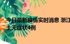 今日最新疫情实时消息 浙江11月7日新增本土确诊1例、本土无症状4例