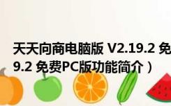 天天向商电脑版 V2.19.2 免费PC版（天天向商电脑版 V2.19.2 免费PC版功能简介）