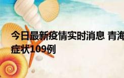 今日最新疫情实时消息 青海11月7日新增本土确诊2例、无症状109例