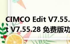 CIMCO Edit V7.55.28 免费版（CIMCO Edit V7.55.28 免费版功能简介）