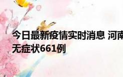 今日最新疫情实时消息 河南昨日新增本土确诊86例、本土无症状661例