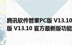 腾讯软件管家PC版 V13.10 官方最新版（腾讯软件管家PC版 V13.10 官方最新版功能简介）