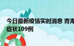 今日最新疫情实时消息 青海11月7日新增本土确诊2例、无症状109例