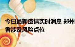 今日最新疫情实时消息 郑州通报新增确诊病例和无症状感染者涉及风险点位