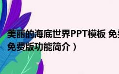 美丽的海底世界PPT模板 免费版（美丽的海底世界PPT模板 免费版功能简介）