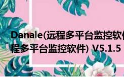 Danale(远程多平台监控软件) V5.1.5 官方版（Danale(远程多平台监控软件) V5.1.5 官方版功能简介）