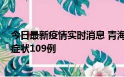 今日最新疫情实时消息 青海11月7日新增本土确诊2例、无症状109例