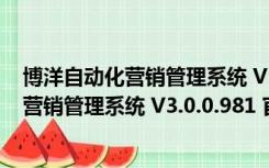 博洋自动化营销管理系统 V3.0.0.981 官方版（博洋自动化营销管理系统 V3.0.0.981 官方版功能简介）