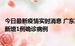 今日最新疫情实时消息 广东东莞：11月8日0-15时，大朗镇新增1例确诊病例