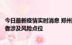 今日最新疫情实时消息 郑州通报新增确诊病例和无症状感染者涉及风险点位