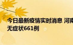 今日最新疫情实时消息 河南昨日新增本土确诊86例、本土无症状661例