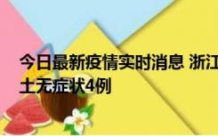 今日最新疫情实时消息 浙江11月7日新增本土确诊1例、本土无症状4例