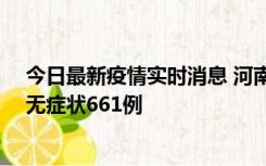 今日最新疫情实时消息 河南昨日新增本土确诊86例、本土无症状661例
