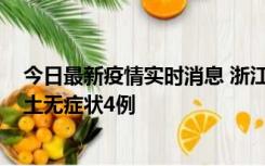 今日最新疫情实时消息 浙江11月7日新增本土确诊1例、本土无症状4例
