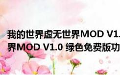 我的世界虚无世界MOD V1.0 绿色免费版（我的世界虚无世界MOD V1.0 绿色免费版功能简介）