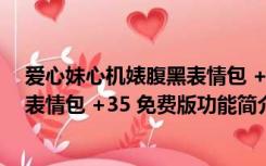 爱心妹心机婊腹黑表情包 +35 免费版（爱心妹心机婊腹黑表情包 +35 免费版功能简介）