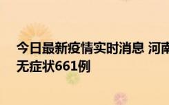 今日最新疫情实时消息 河南昨日新增本土确诊86例、本土无症状661例