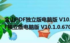 金山PDF独立版电脑版 V10.1.0.6701 吾爱破解版（金山PDF独立版电脑版 V10.1.0.6701 吾爱破解版功能简介）