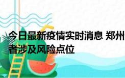 今日最新疫情实时消息 郑州通报新增确诊病例和无症状感染者涉及风险点位