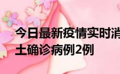 今日最新疫情实时消息 海南11月7日新增本土确诊病例2例