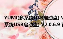 YUMI(多系统USB启动盘) V2.0.6.9 官方最新版（YUMI(多系统USB启动盘) V2.0.6.9 官方最新版功能简介）