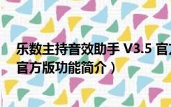 乐数主持音效助手 V3.5 官方版（乐数主持音效助手 V3.5 官方版功能简介）