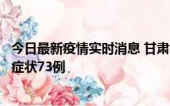 今日最新疫情实时消息 甘肃11月7日新增本土确诊10例、无症状73例