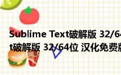 Sublime Text破解版 32/64位 汉化免费版（Sublime Text破解版 32/64位 汉化免费版功能简介）