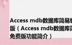 Access mdb数据库简易编辑器 V1.1.20130318 绿色免费版（Access mdb数据库简易编辑器 V1.1.20130318 绿色免费版功能简介）