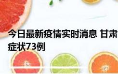 今日最新疫情实时消息 甘肃11月7日新增本土确诊10例、无症状73例