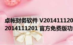 卓帐财务软件 V2014111201 官方免费版（卓帐财务软件 V2014111201 官方免费版功能简介）